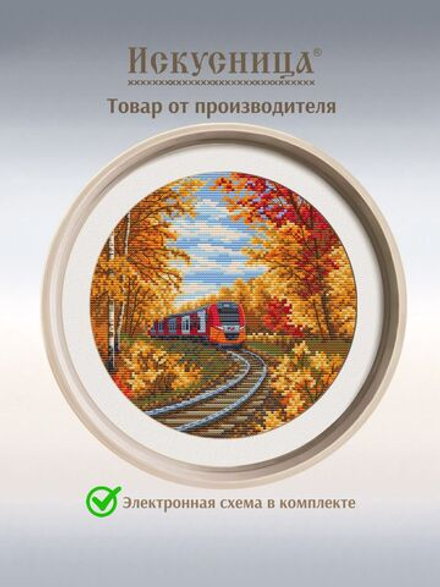Набор для вышивания крестом Искусница "Осенний экспресс"