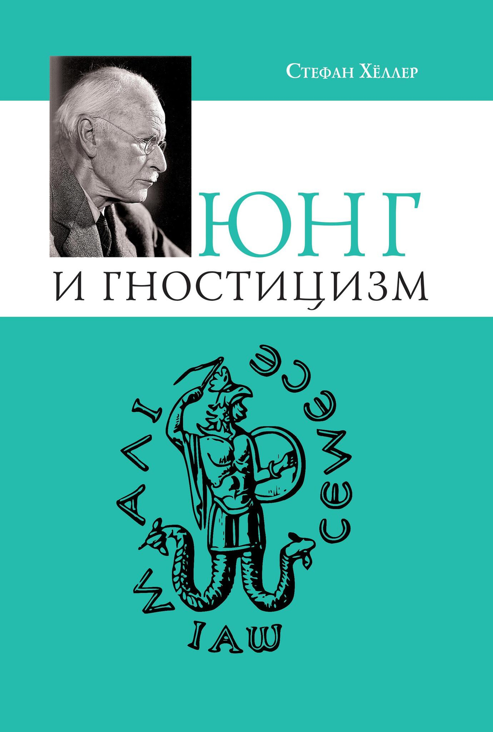 Юнг и Гностицизм. Наука, рожденная мистикой
