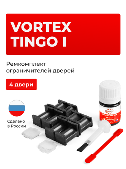 Ремкомплект ограничителей дверей Vortex Tingo (I) (4 двери, тип 204) 2010-2014