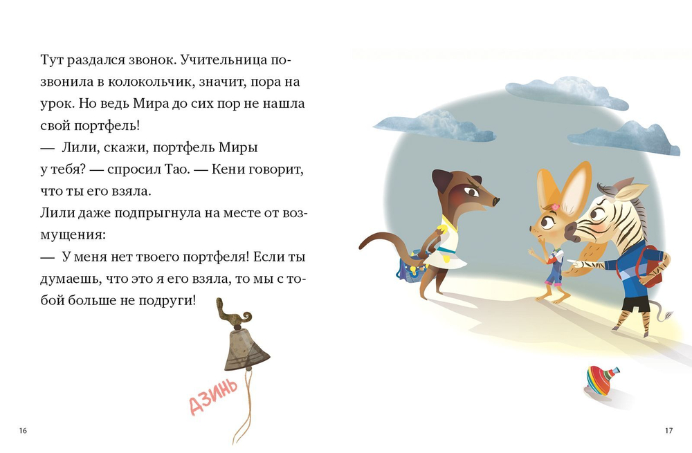 Тао и Мира. Кто украл портфель?