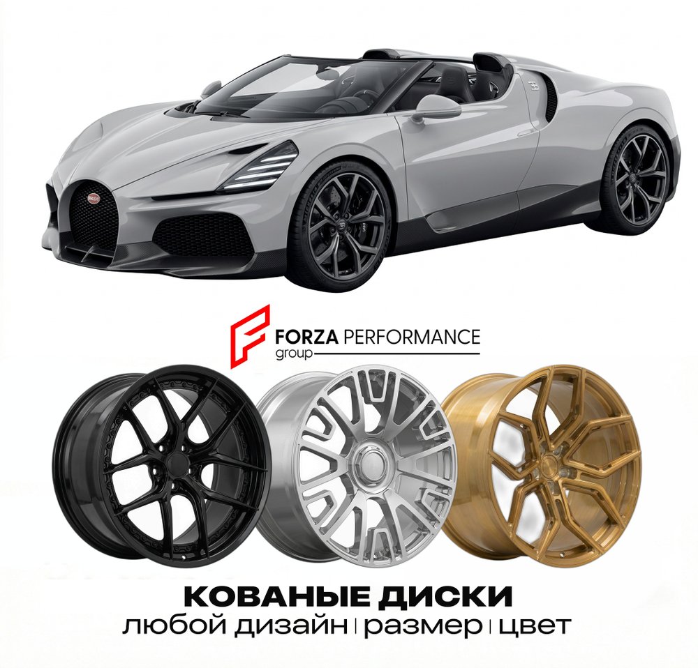 КОВАНЫЕ ДИСКИ для Bugatti Mistral 2024-2026 Бугатти