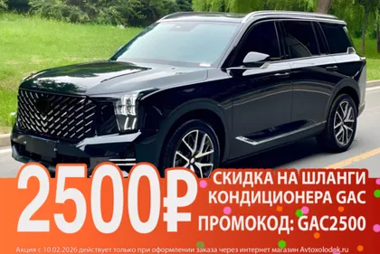 Акция - GAC GS8