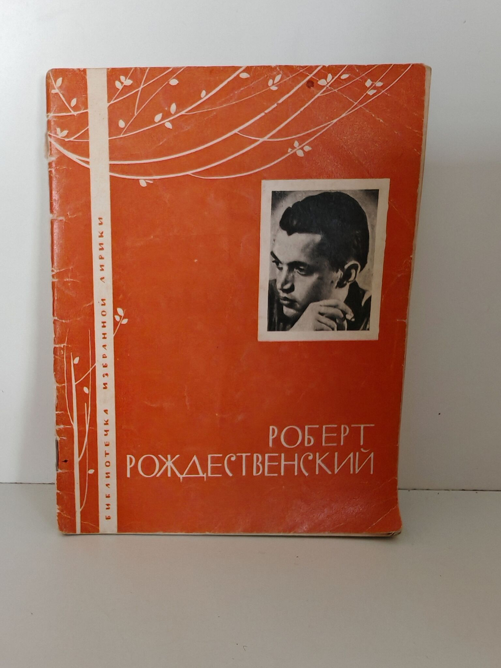 Роберт Рождественский (Библиотека избранной лирики)