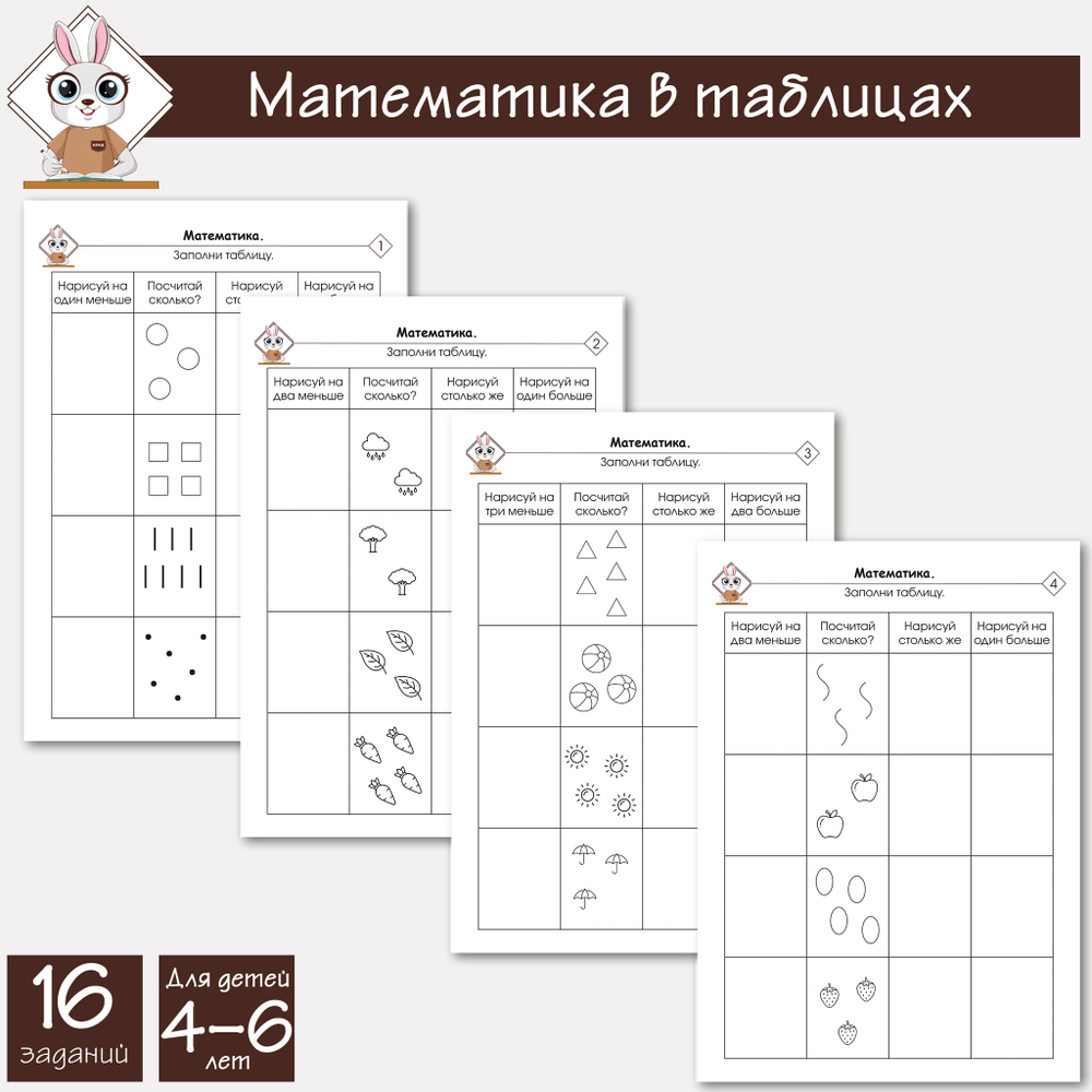 Математика в таблицах. Сосчитай и запиши
