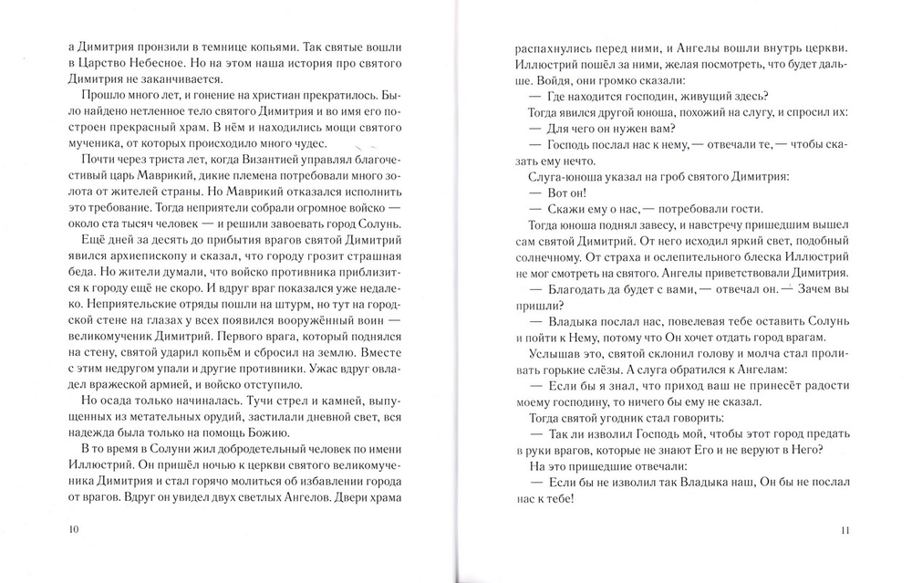 Жития святых для детей. В пересказе священника Сергия Бегияна