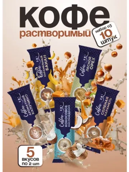 Кофе 3 в 1 в пакетиках МИКС ВКУСОВ 10 штук по 18 гр