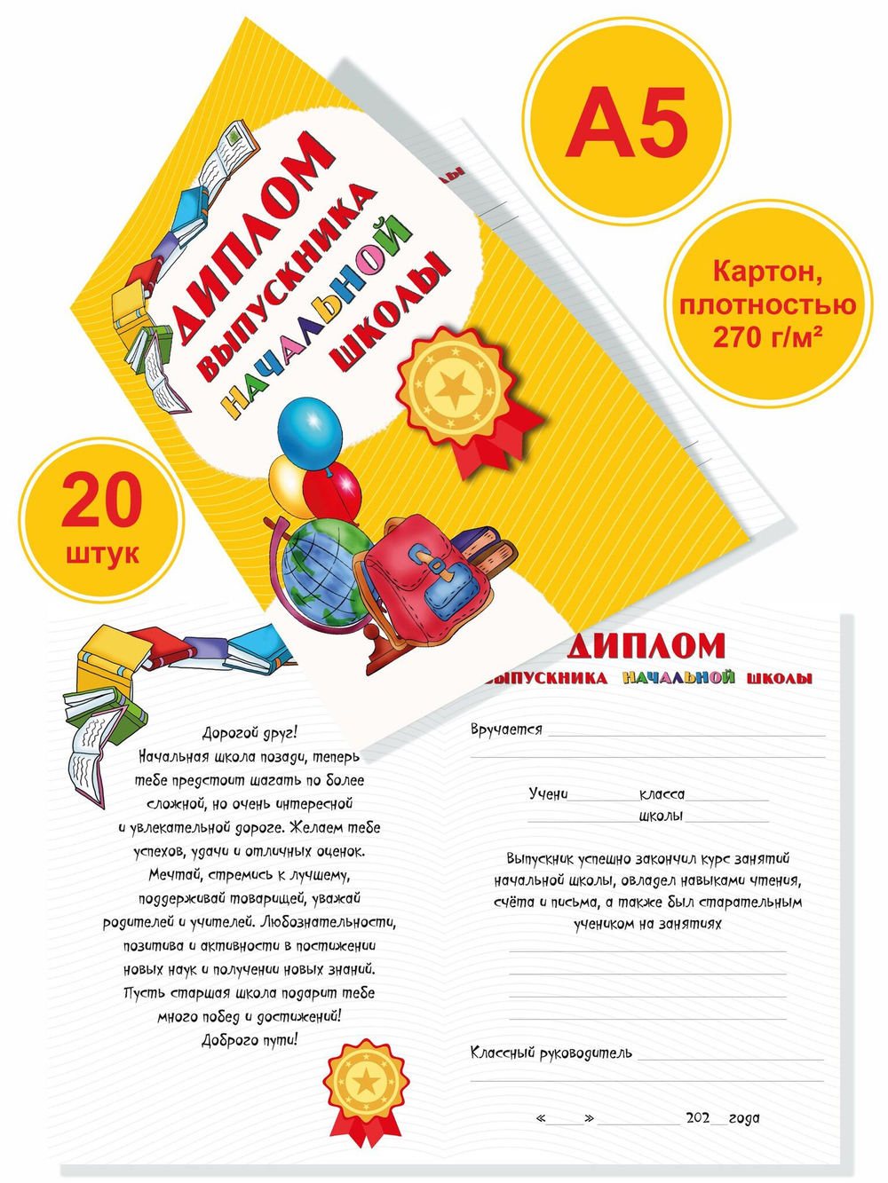 Диплом выпускника начальной школы А5 картон 20 штук