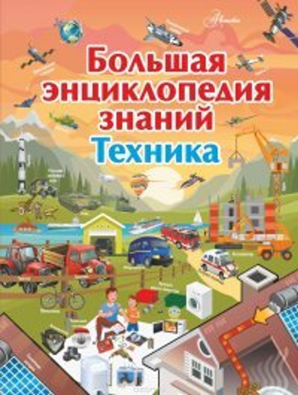 Мерников А.Г., Талер М.В. Большая энциклопедия знаний. Техника И