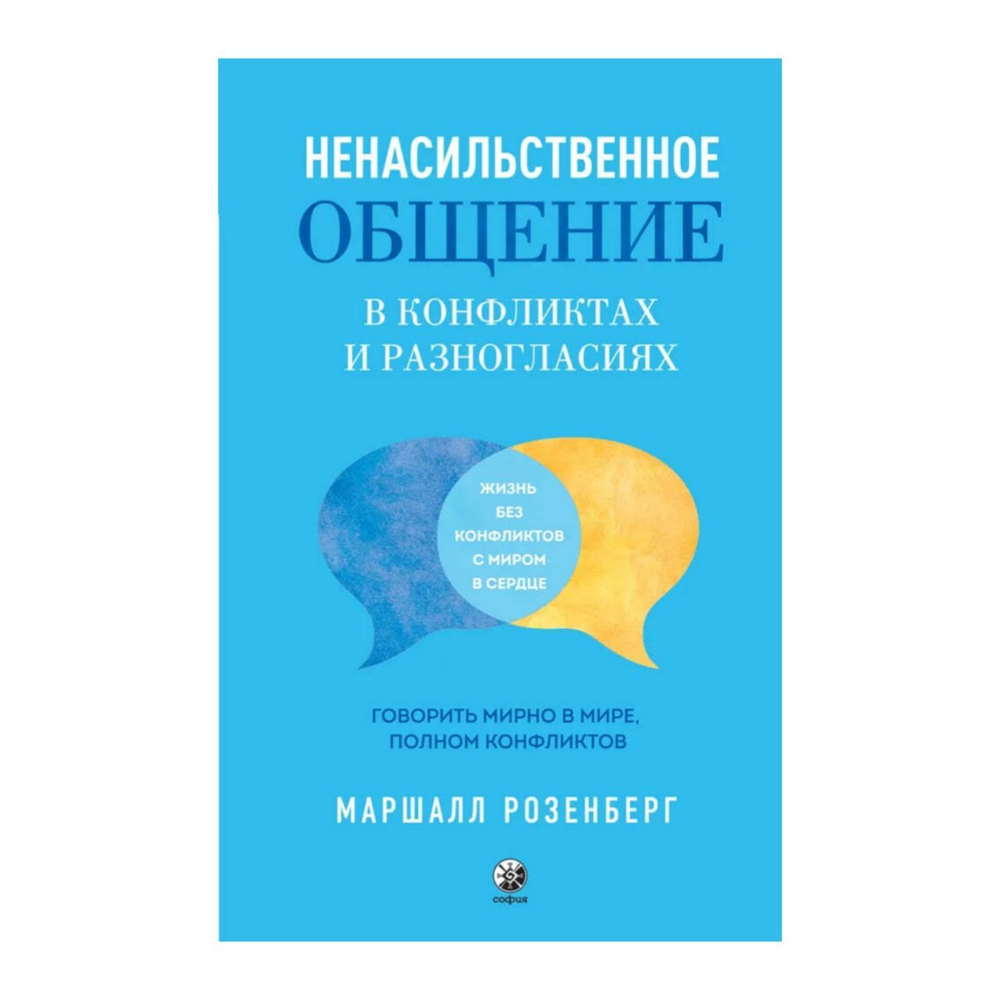 Книга "Ненасильственное общение в конфликтах и разногласиях", Маршалл Розенберг