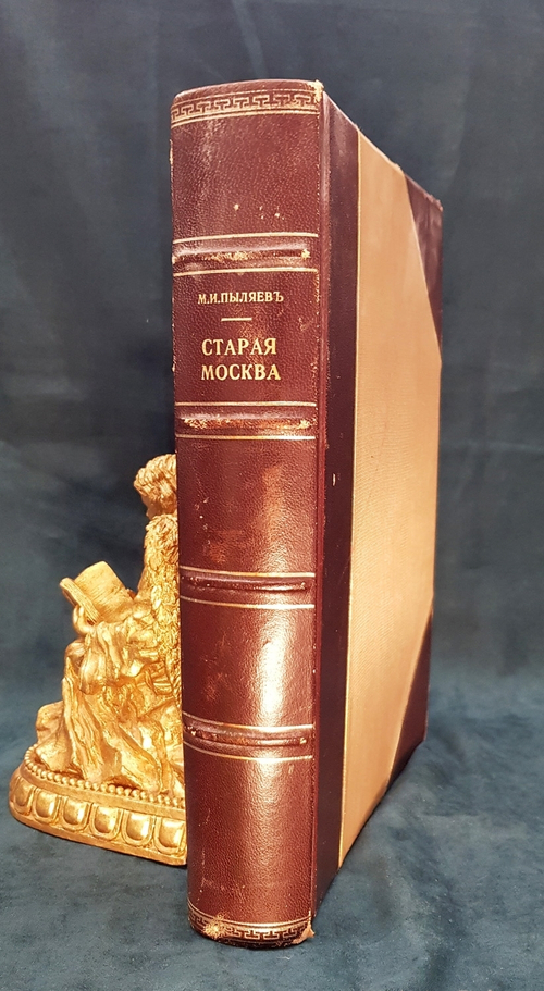 "Старая Москва. Рассказы из былой жизни первопрестольной столицы". Пыляев Михаил Иванович. 1891 г.