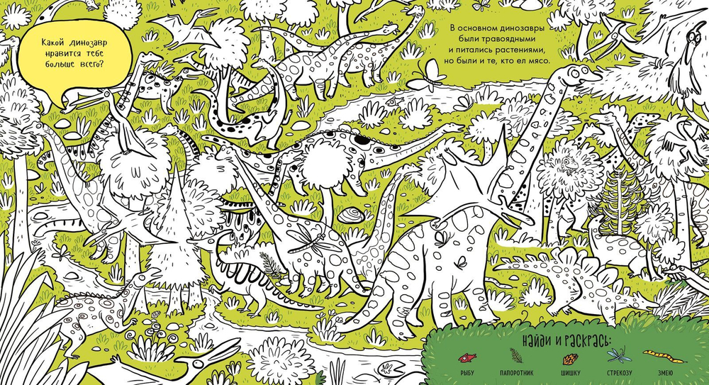 Найди и раскрась. Динозавры