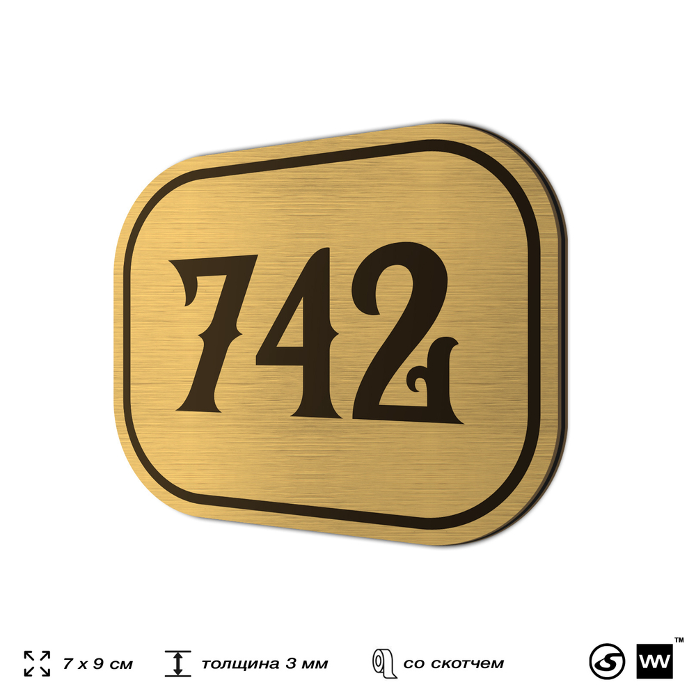 Номерок на дверь квартиры 742, для кабинета, офиса, шильдик 9 х 7 см, золотистый, Айдентика Технолоджи