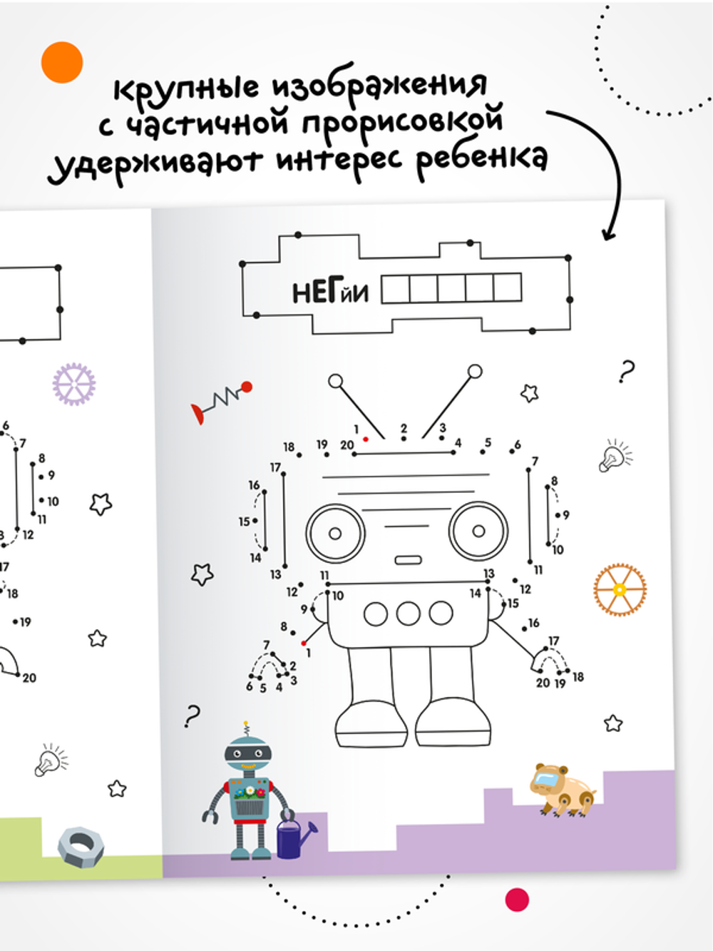 Рисую по точкам. Роботы