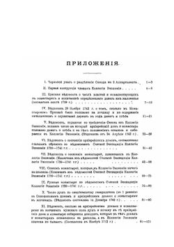 Населенные недвижимые имения св. Синода, архиерейских домов и монастырей при ближайших преемниках Петра Великого | П.В. Верховской