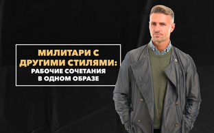 Рабочие сочетания милитари с другими стилями одежды в одном образе