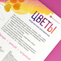 Книжка-раскраска для детей. Серия "Творческая раскраска" арт. 73318 ЦВЕТЫ /215x215 мм, 16 л., блок - офсет 120 г/м², полноцветная печать/печать в одну краску, обл - мелованный картон 200 г/м², клеевое скрепление,