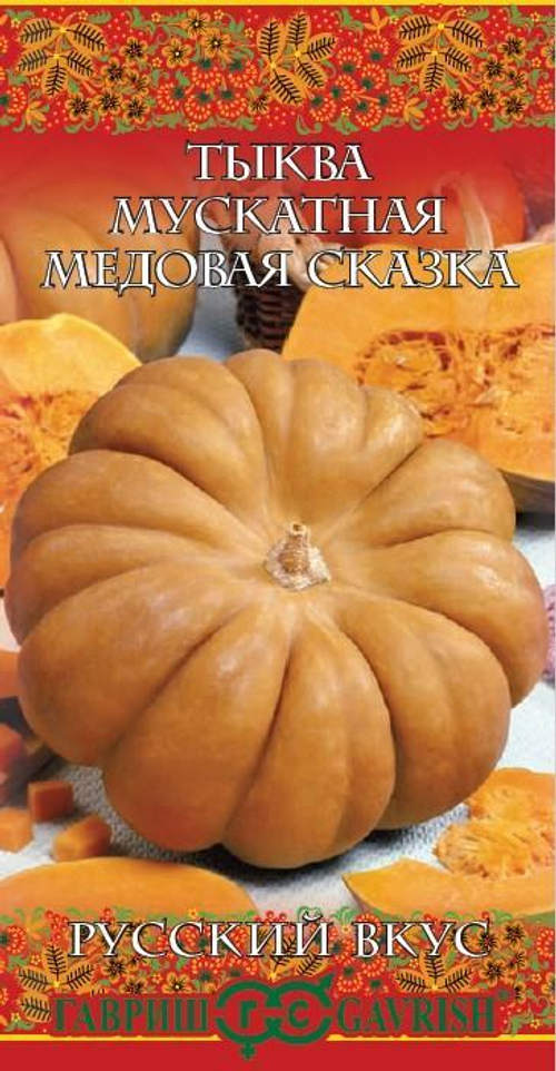 Тыква Медовая сказка мускатная 5шт серия Русский вкус Гавриш