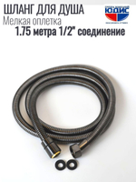 Шланг для душа 175см МЕЛ. ОПЛ.  (в кор., 360°,ГРАФИТ) ViEiR  (50/1шт)