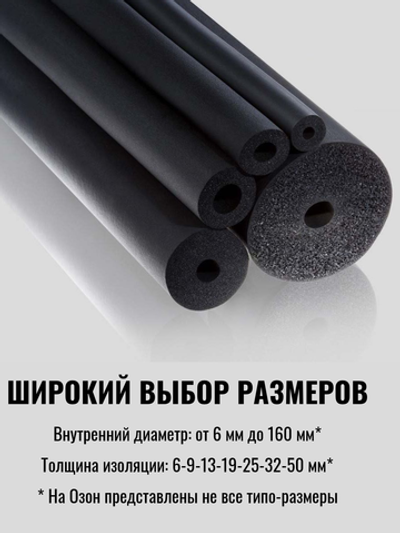 Изоляция для труб из вспененного каучука K-FLEX ST (-200 ~ +110 °C)