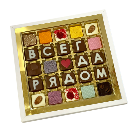 Набор шоколадных букв "Всегда рядом" 5×5