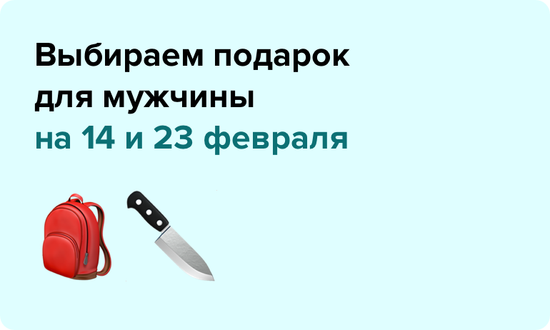 Мужской подарок на 14 и 23 февраля