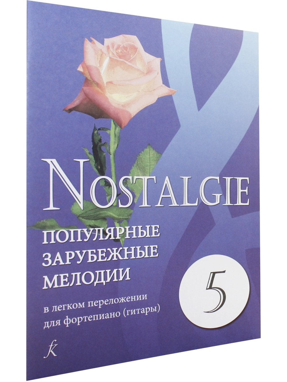 Nostalgie. Выпуск 5. Популярные зарубежные мелодии в легком переложении для фортепиано (гитары)