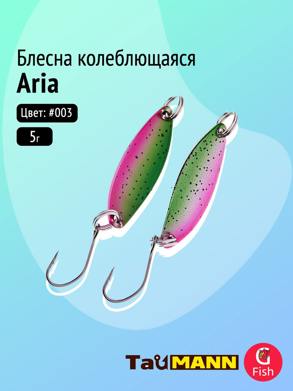 Блесна колеблющаяся TauMANN Aria 3,5g#014