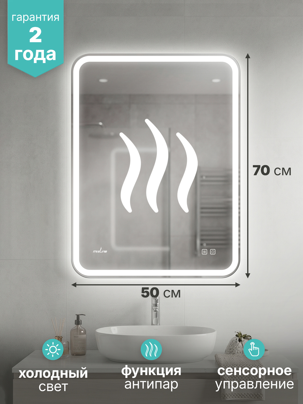 Зеркало MIXLINE 'Аврора-Лайт-2' 500*700 (ШВ) сенсорный выключатель,светодиодная подсветка + подогрев