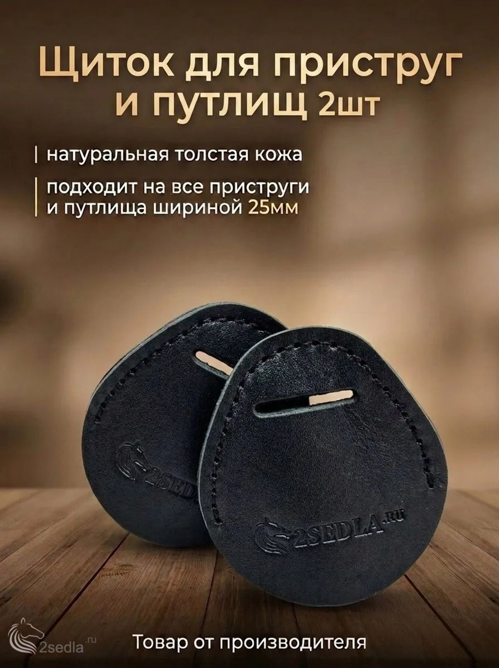 Щиток для приструг и путлищ 2шт