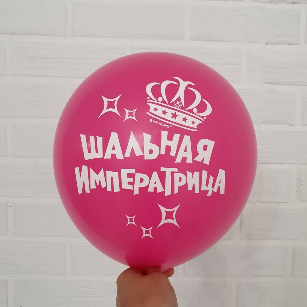 Шар с надписью ЧЮ 30 см Шальная императрица. Фуксия (БГ-17)