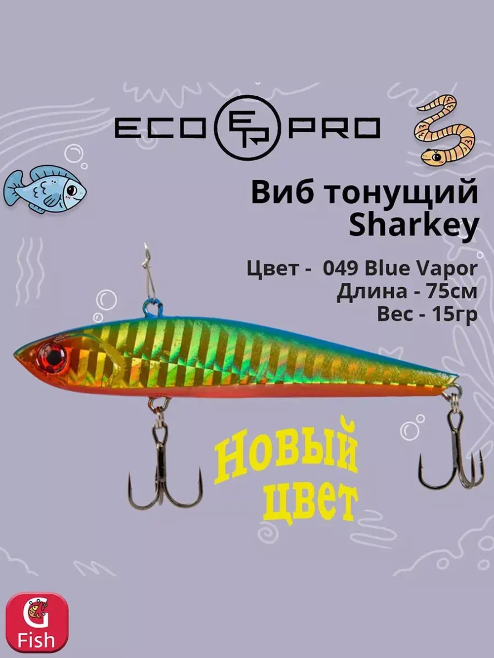 Виб (тонущий воблер) для зимней рыбалки Sharkey 75мм 15г