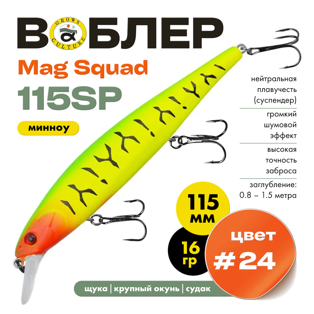 Воблер Grows Culture Mag Squad 115SP (115мм,16гр)