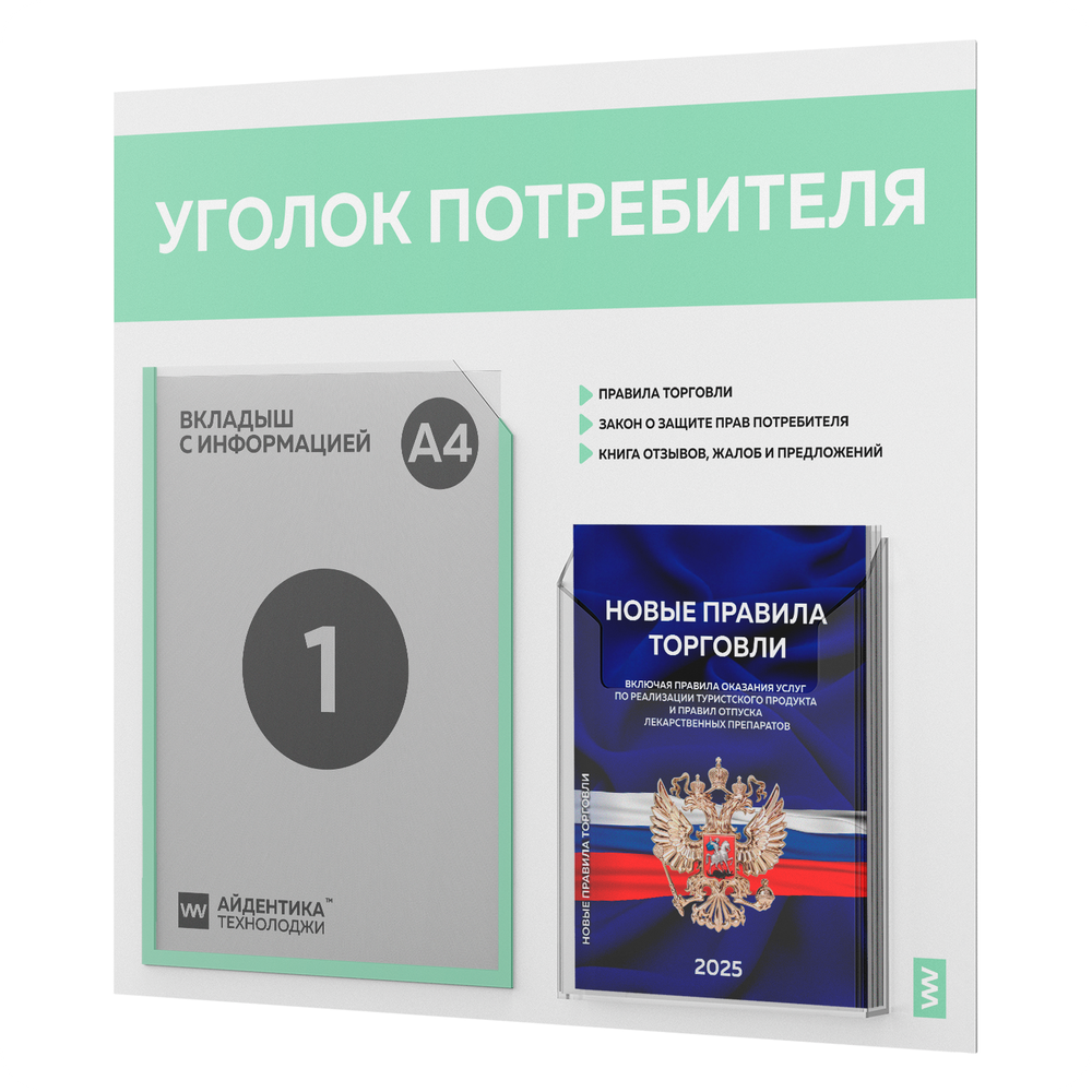 Уголок потребителя + комплект книг, стенд белый с мятным, 2 кармана, серия Light Color Plus, Айдентика Технолоджи