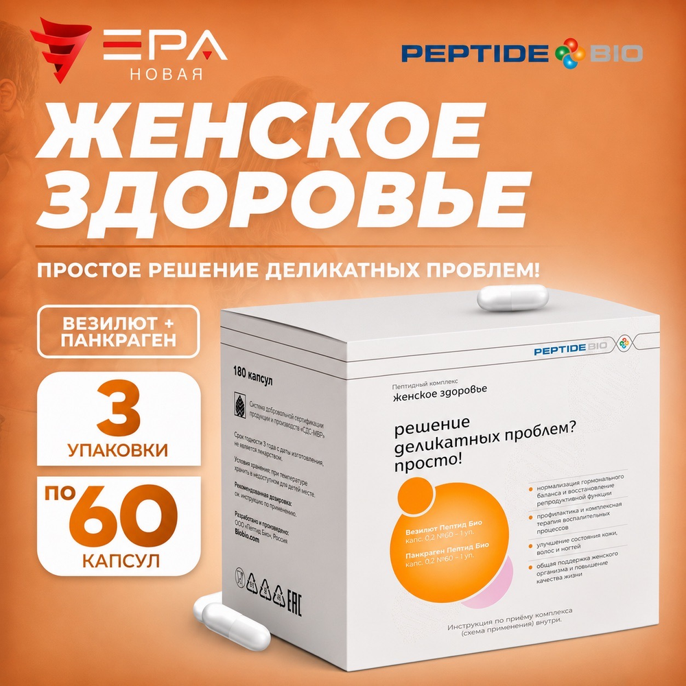 Peptide Bio, ЖЕНСКОЕ ЗДОРОВЬЕ пептидный набор 180 капсул