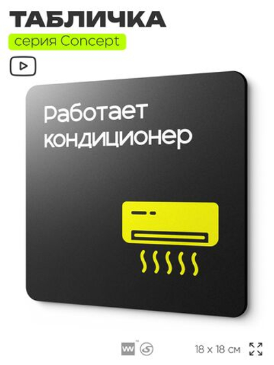Табличка Работает кондиционер, на дверь и стену, навигационная и информационная, серия CONCEPT, 18х18 см, Айдентика Технолоджи