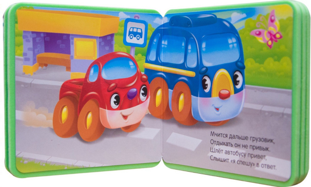 Книга МОЯ ПЕРВАЯ КНИЖКА Машинка (МС10853)