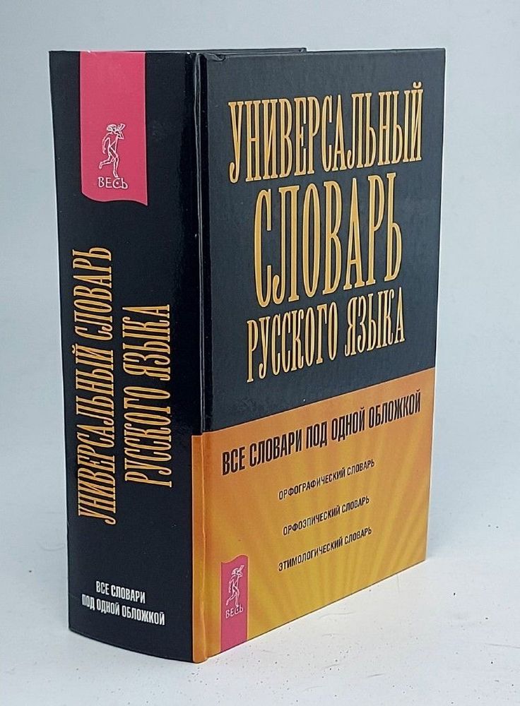 Универсальный словарь по русскому языку
