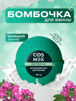 Cosmex Шар для ванны бурлящий Вербена 120 гр