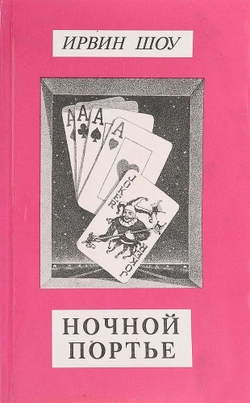 Ирвин Шоу. Собрание сочинений в 6-ти томах (комплект из 6-ти книг)