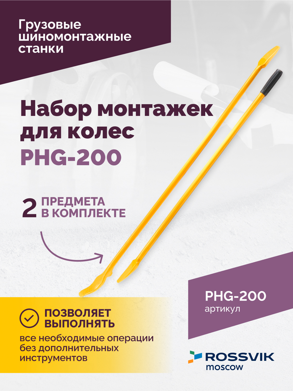 Набор монтажек PHG-200 для колес 19,5"-24,5"