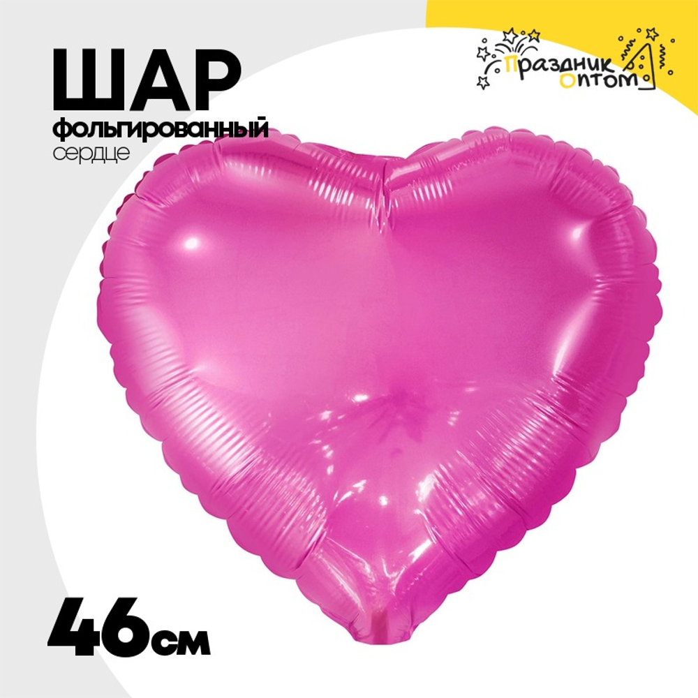 Шар фольгированный Сердце 46 см (Фиолетовый)