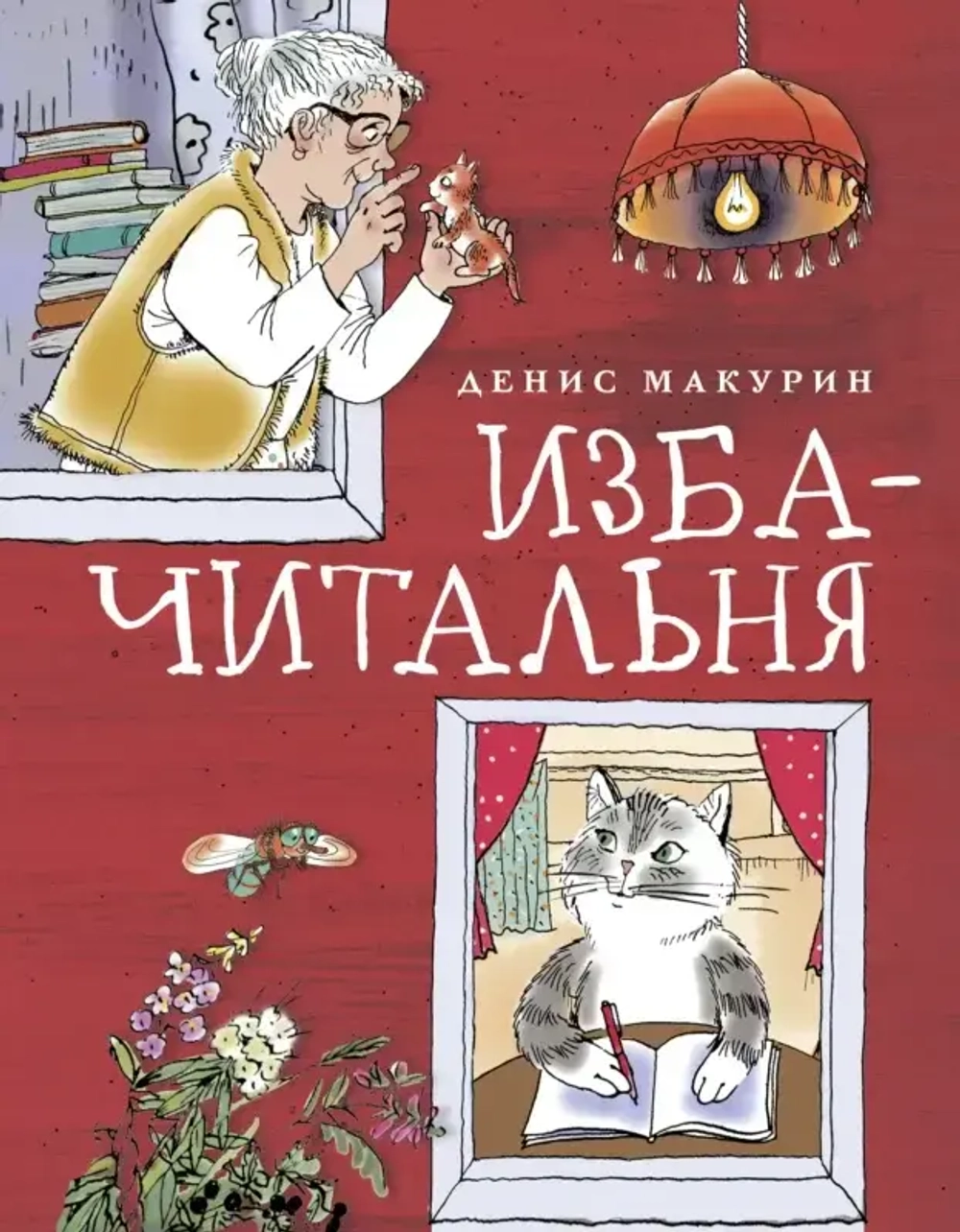 Макурин Д. В. Изба-читальня