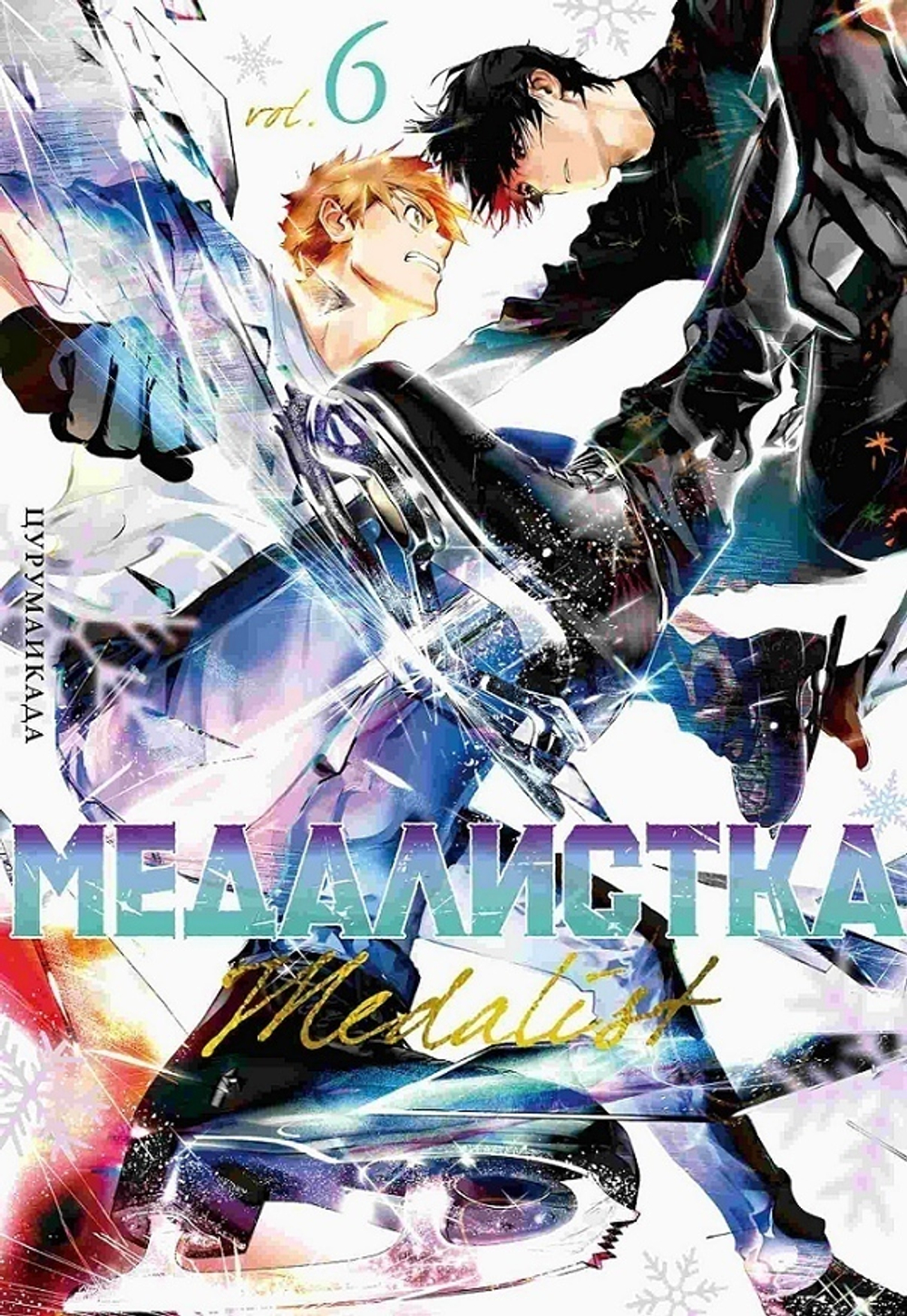 манга Медалистка. Книга 6