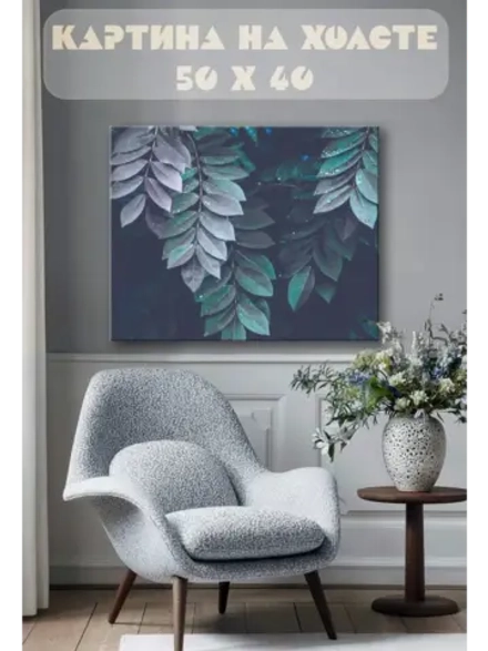 Картина на стену 40 X 50 Растения