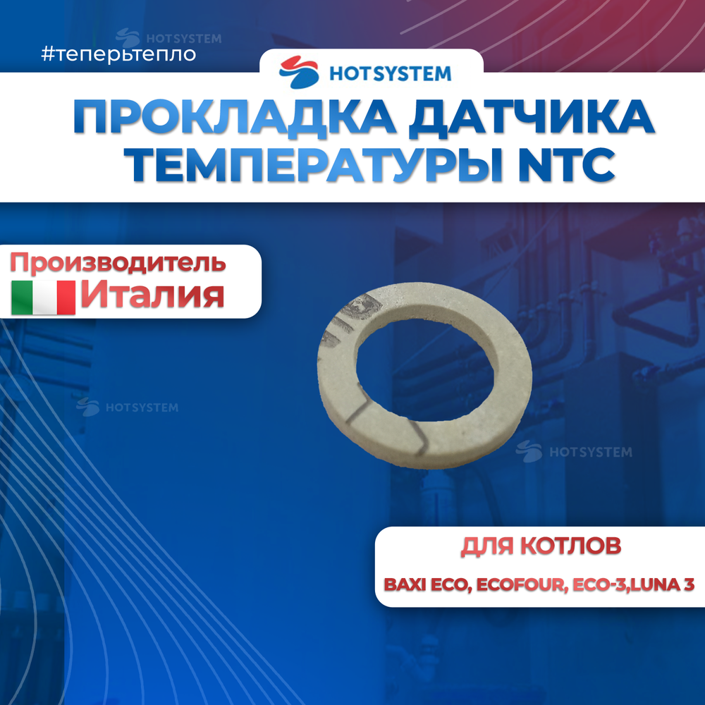 Прокладка датчика температуры (NTC) 5 шт для котлов Baxi 5402830