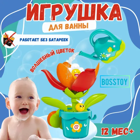 Игрушка для ванной BOSSTOYS Волшебный цветок