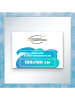 Зеркало 100x100 настенное в раме