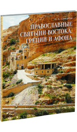 Православные святыни Востока, Греции и Афона