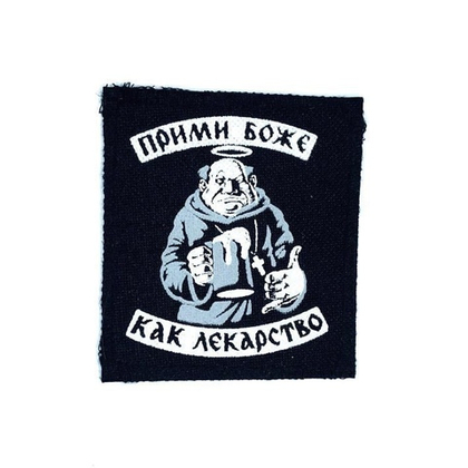 Нашивка Прими Боже как лекарство