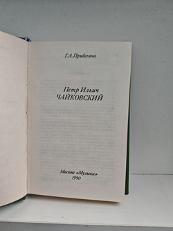 Петр Ильич Чайковский